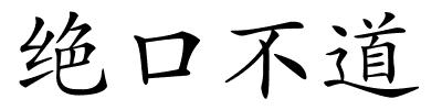 绝口不道的解释