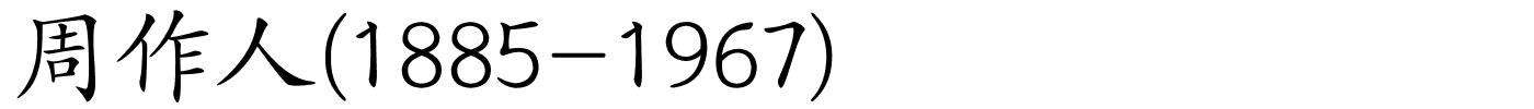 周作人(1885-1967)的解释