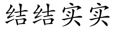 结结实实的解释