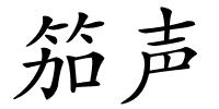 笳声的解释