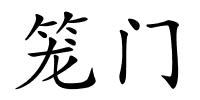 笼门的解释