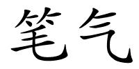 笔气的解释