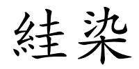 絓染的解释