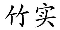 竹实的解释