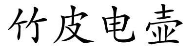 竹皮电壶的解释