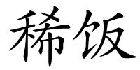 稀饭的解释