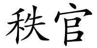 秩官的解释