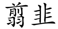 翦韭的解释