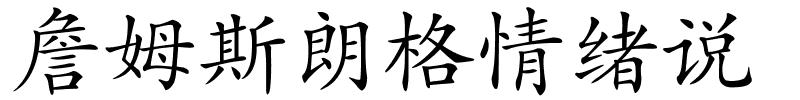 詹姆斯朗格情绪说的解释