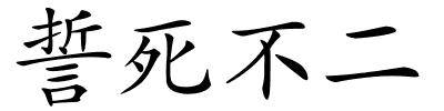 誓死不二的解释