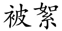 被絮的解释