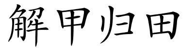 解甲归田的解释