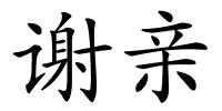 谢亲的解释