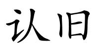 认旧的解释