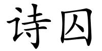 诗囚的解释