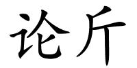 论斤的解释