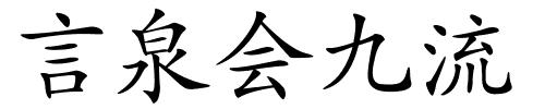 言泉会九流的解释