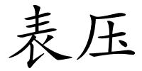 表压的解释