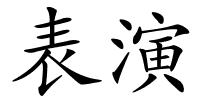 表演的解释