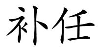 补任的解释