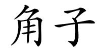 角子的解释