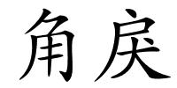 角戾的解释