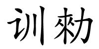 训勑的解释