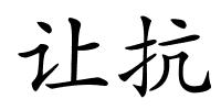 让抗的解释