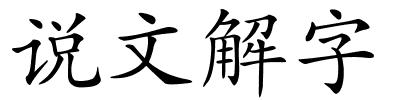 说文解字的解释