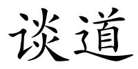 谈道的解释