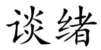 谈绪的解释