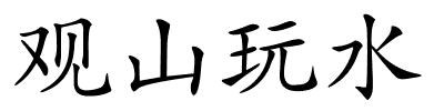 观山玩水的解释