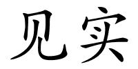 见实的解释