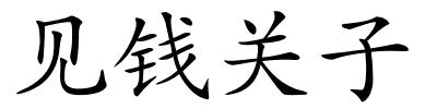 见钱关子的解释