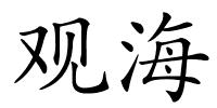 观海的解释