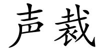 声裁的解释