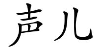 声儿的解释