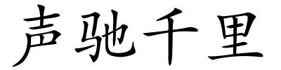 声驰千里的解释