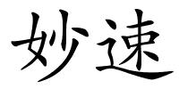 妙速的解释