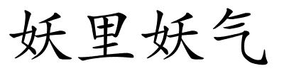 妖里妖气的解释