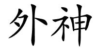 外神的解释