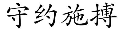 守约施搏的解释