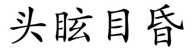 头眩目昏的解释