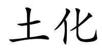 土化的解释