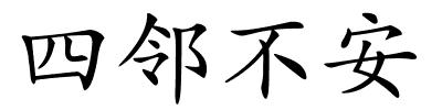 四邻不安的解释