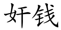 奸钱的解释