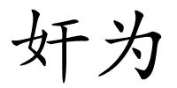 奸为的解释