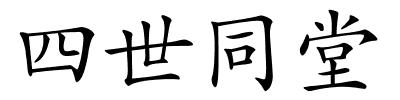 四世同堂的解释