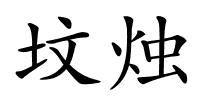 坟烛的解释