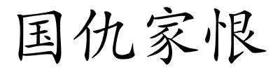 国仇家恨的解释